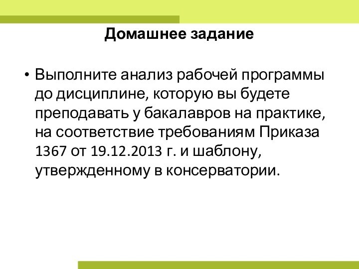 Домашнее заданиеВыполните анализ рабочей программы до дисциплине, которую вы будете преподавать у