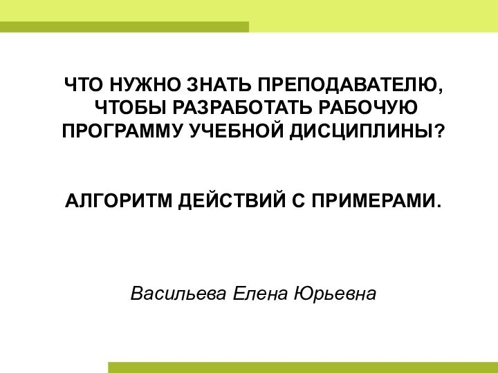 ЧТО НУЖНО ЗНАТЬ ПРЕПОДАВАТЕЛЮ,  ЧТОБЫ РАЗРАБОТАТЬ РАБОЧУЮ ПРОГРАММУ УЧЕБНОЙ ДИСЦИПЛИНЫ?