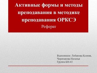 Активные формы и методы преподавания в методике преподавания ОРКСЭ