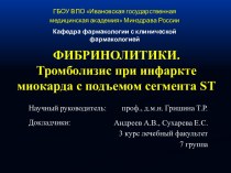 Фибринолитики. Тромболизис при инфаркте миокарда с подъемом сегмента ST