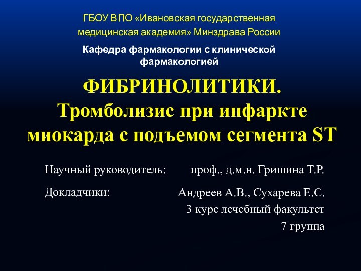 ФИБРИНОЛИТИКИ. Тромболизис при инфаркте миокарда с подъемом сегмента STАндреев А.В., Сухарева Е.С.3