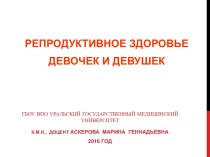 Репродуктивное здоровье девочек и девушек