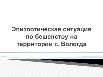 Эпизоотическая ситуация по бешенству на территории г. Вологда