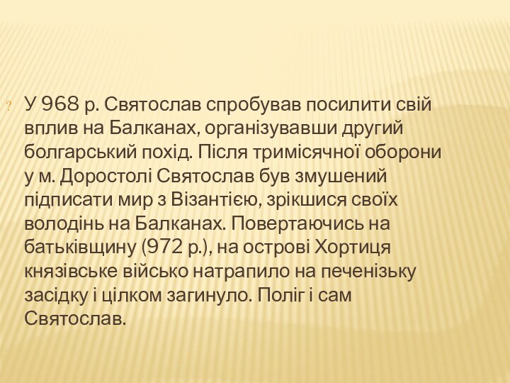 У 968 р. Святослав спробував посилити свій вплив на Балканах, організувавши другий