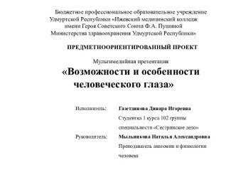 Возможности и особенности человеческого глаза