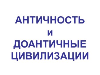 Античность и доантичные цивилизации