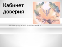 Кабинет доверия на базе факультета психологии ИГУ