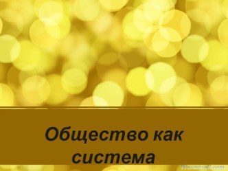 Общество как система