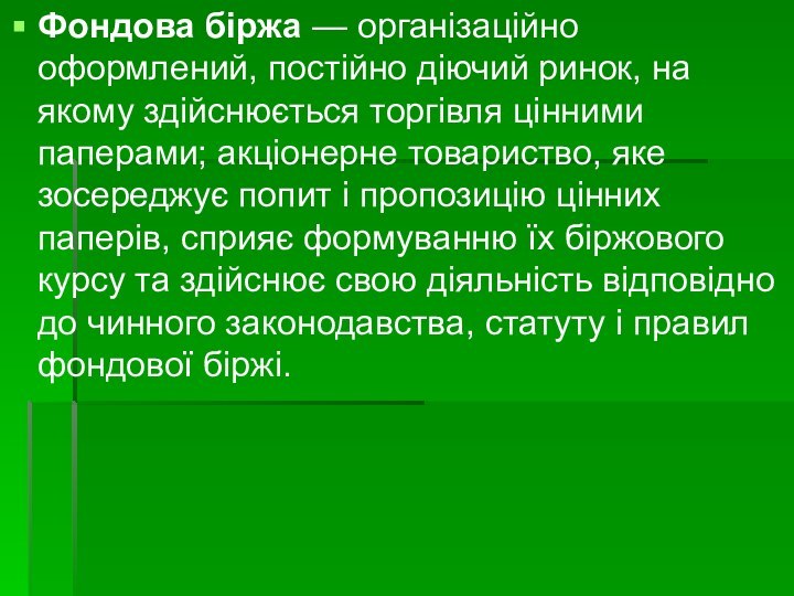 Фондова біржа — організаційно оформлений, постійно діючий ринок, на якому здійснюється торгівля цінними паперами; акціонерне товариство,