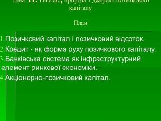 Генезис, природа і джерела позичкового капіталу