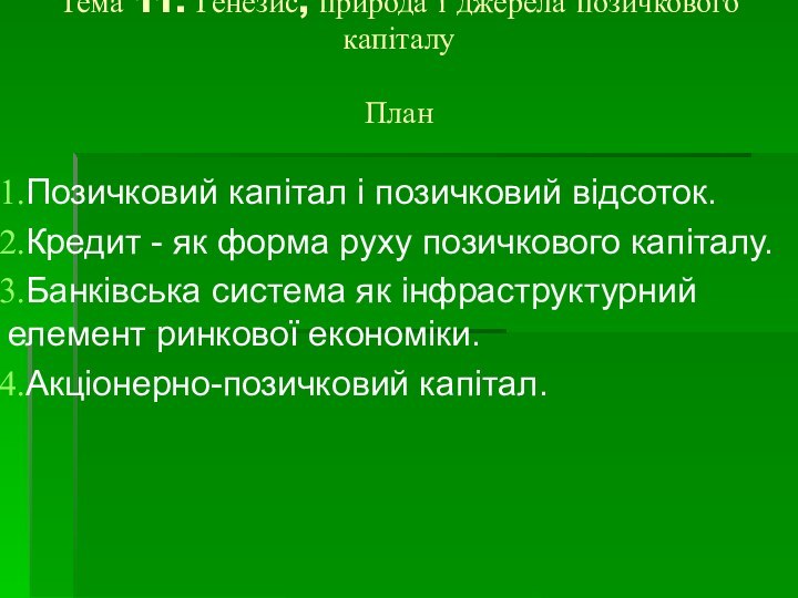 Тема 11. Генезис, природа і джерела позичкового капіталу  ПланПозичковий капітал і