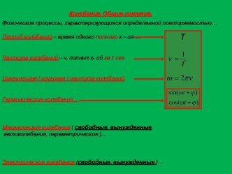 Колебания. Общие понятия