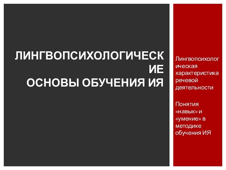 Лингвопсихологическая характеристика речевой деятельностиПонятия «навык» и «умение» в методике обучения ИЯЛИНГВОПСИХОЛОГИЧЕСКИЕ