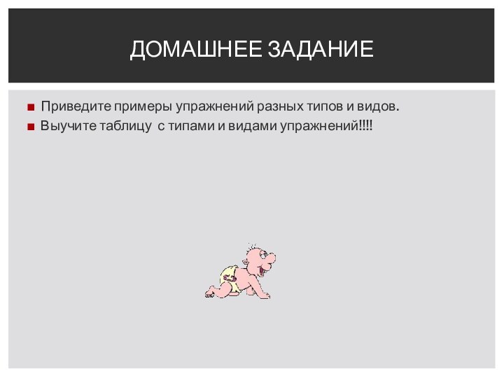 Приведите примеры упражнений разных типов и видов.Выучите таблицу с типами и видами упражнений!!!!ДОМАШНЕЕ ЗАДАНИЕ