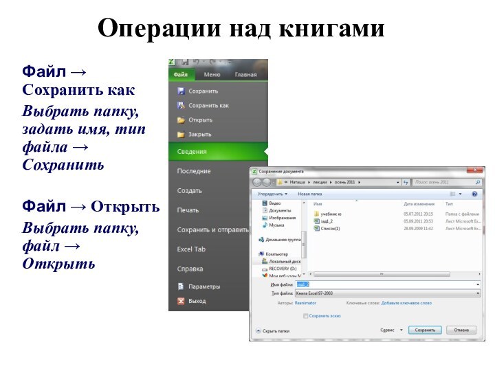 Операции над книгами Файл → Сохранить как Выбрать папку, задать имя, тип