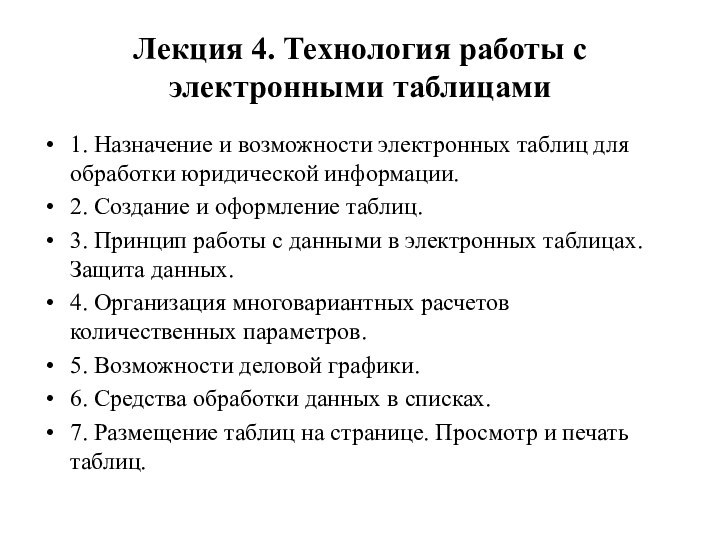 Лекция 4. Технология работы с электронными таблицами1. Назначение и возможности электронных таблиц для