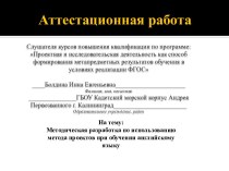 Аттестационная работа. Методическая разработка по использованию метода проектов при обучении английскому языку