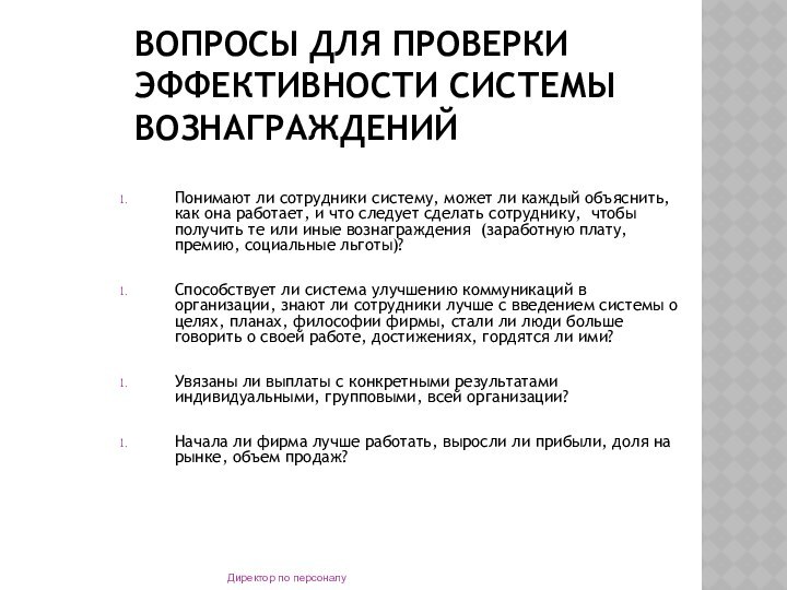 ВОПРОСЫ ДЛЯ ПРОВЕРКИ ЭФФЕКТИВНОСТИ СИСТЕМЫ  ВОЗНАГРАЖДЕНИЙПонимают ли сотрудники систему, может ли