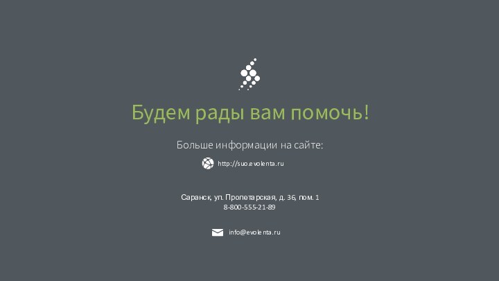 Будем рады вам помочь!  Больше информации на сайте:Саранск, ул. Пролетарская, д. 36, пом. 18-800-555-21-89