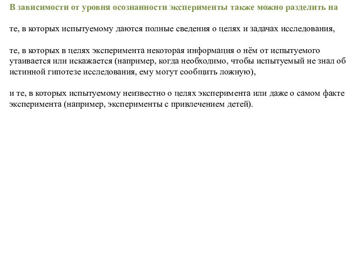 В зависимости от уровня осознанности эксперименты также можно разделить на   те,