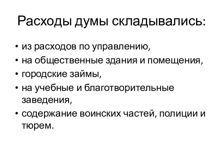 Расходы думы складывались:из расходов по управлению, на общественные здания и помещения, городские