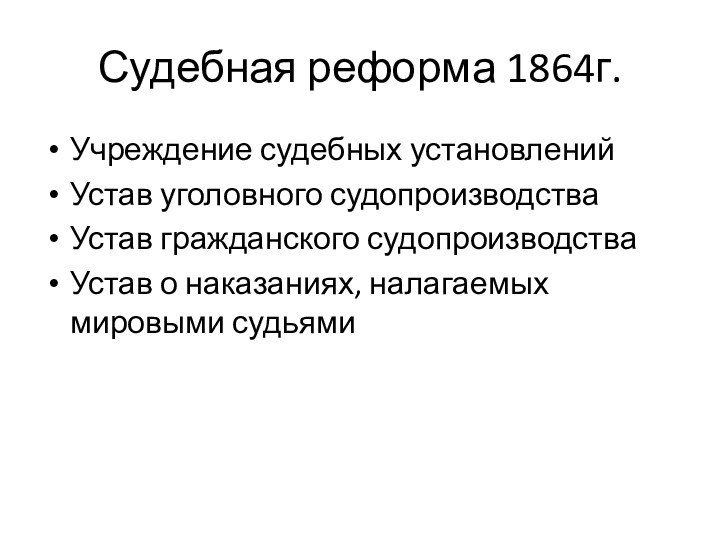 Судебная реформа 1864г.Учреждение судебных установленийУстав уголовного судопроизводстваУстав гражданского судопроизводстваУстав о наказаниях, налагаемых мировыми судьями