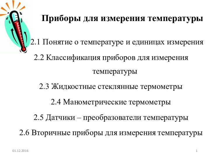 Приборы для измерения температуры	2.1 Понятие о температуре и единицах измерения2.2