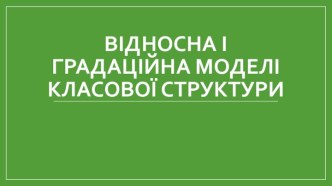 Відносна і градаційна моделі класової структури