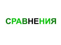 Сравнения