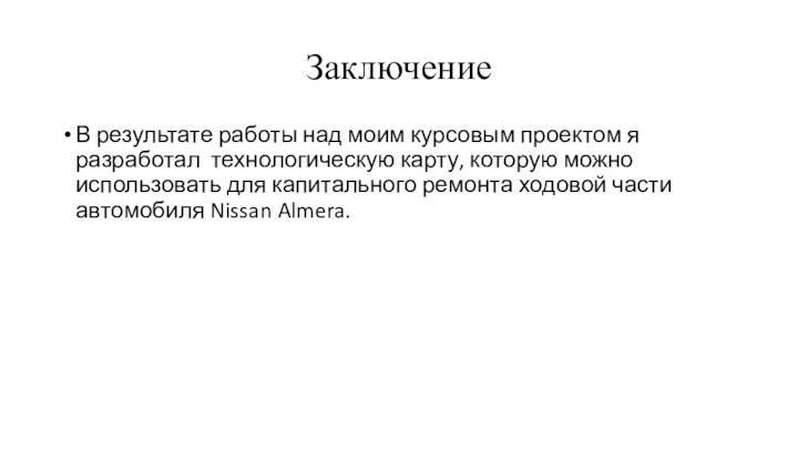 ЗаключениеВ результате работы над моим курсовым проектом я разработал технологическую карту, которую