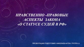 Нравственно - правовые аспекты закона О статусе судей в РФ