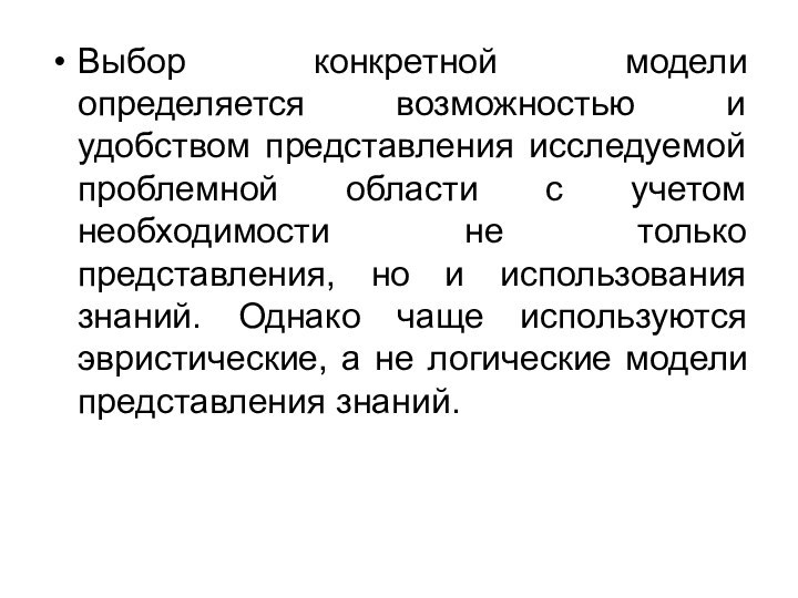 Выбор конкретной модели определяется возможностью и удобством представления исследуемой проблемной области с