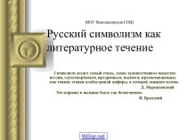 Русский символизм как литературное течение