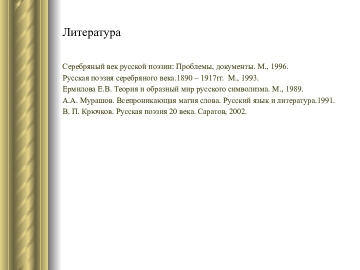 Литература Серебряный век русской поэзии: Проблемы, документы. М., 1996.Русская поэзия серебряного века.1890