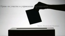 Право на участие в управлении государством