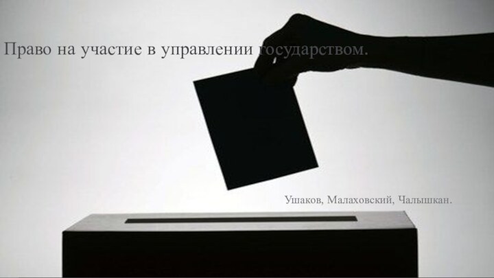 Право на участие в управлении государством.