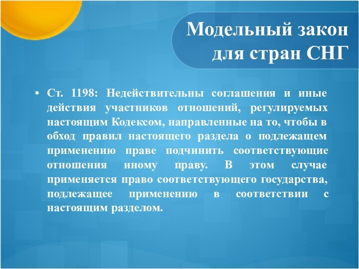 Модельный закон для стран СНГСт. 1198: Недействительны соглашения и иные действия участников