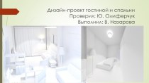 Дизайн-проект гостиной и спальни