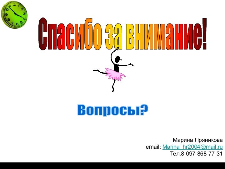 Спасибо за внимание! Вопросы? Марина Пряниковаemail: Marina_hr2004@mail.ruТел.8-097-868-77-31