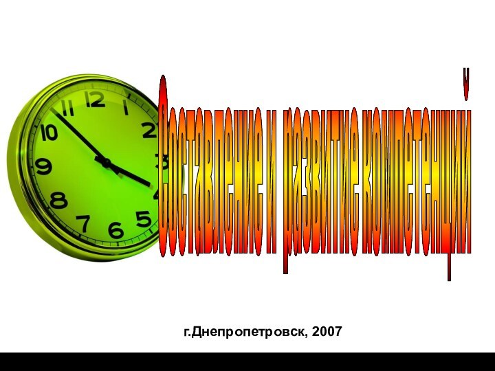 г.Днепропетровск, 2007Составление и развитие компетенций