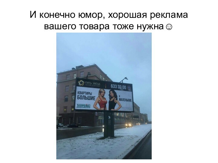 И конечно юмор, хорошая реклама вашего товара тоже нужна☺