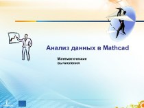 Анализ данных в Mathcad. Математические вычисления