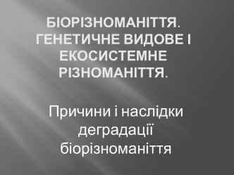 Біорізноманіття. Генетичне видове і екосистемне різноманіття