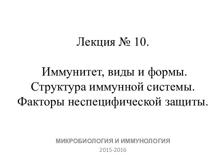 Лекция № 10.    Иммунитет,