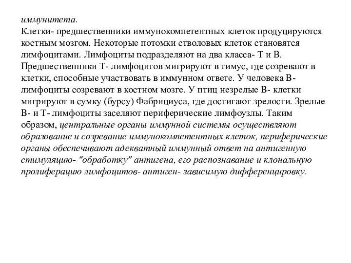 иммунитета. Клетки- предшественники иммунокомпетентных клеток продуцируются костным мозгом. Некоторые потомки стволовых клеток