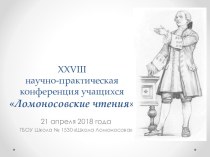 XXVIII научно-практическая конференция учащихся Ломоносовские чтения