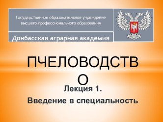 ПЧЕЛОВОДСТВО лекция презентация