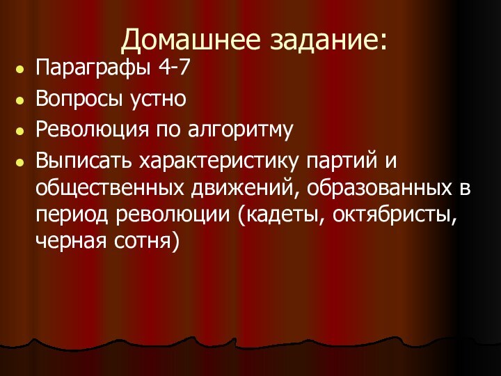 Домашнее задание:Параграфы 4-7Вопросы устноРеволюция по алгоритмуВыписать характеристику партий и общественных движений, образованных