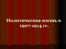 Политическая жизнь в 1907-1914 годах