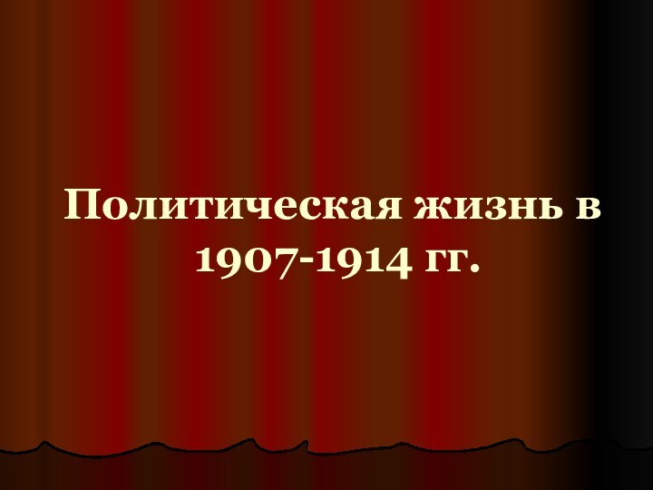 Политическая жизнь в  1907-1914 гг.